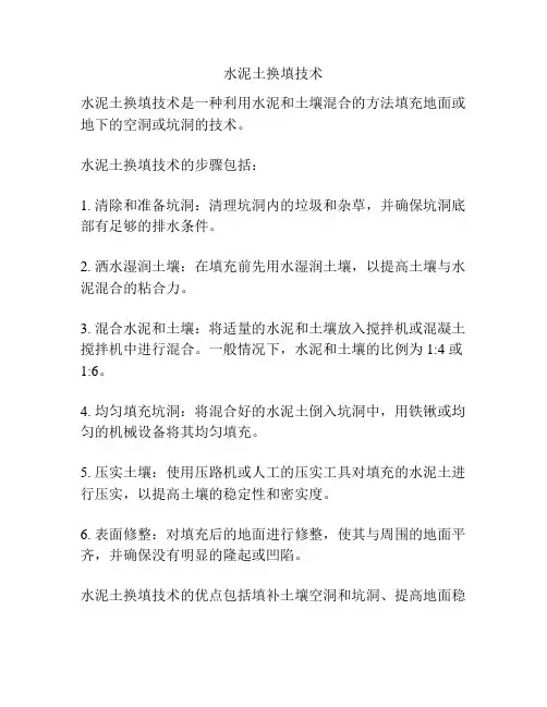 水泥土换填技术