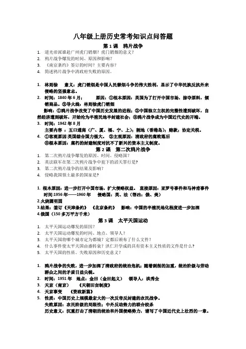 2023-2024学年部编版八年级历史上册历史常考知识点(问答形式)