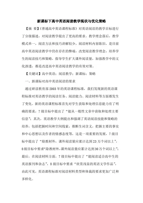 新课标下高中英语阅读教学现状与优化策略