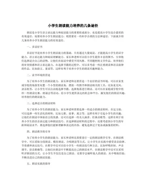 小学生朗读能力培养的几条途径