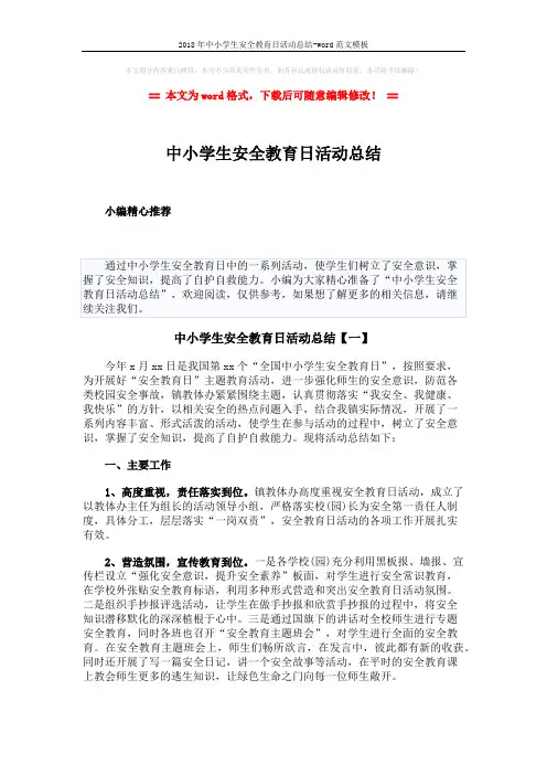 2018年中小学生安全教育日活动总结-word范文模板 (8页)