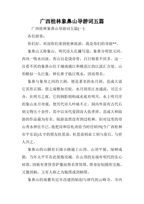 广西桂林象鼻山导游词五篇.doc