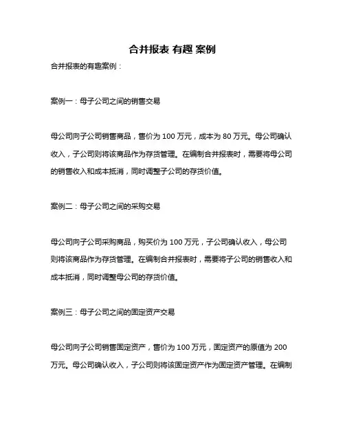 合并报表 有趣 案例