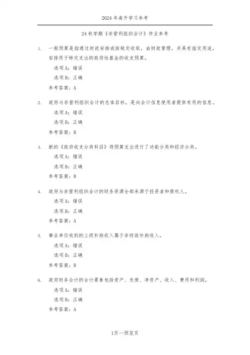 南开24秋学期《非营利组织会计》作业参考一