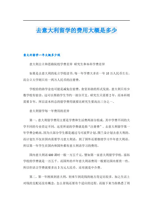 去意大利留学的费用大概是多少
