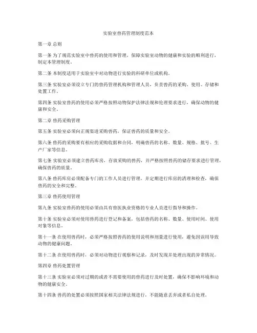 实验室兽药管理制度范本