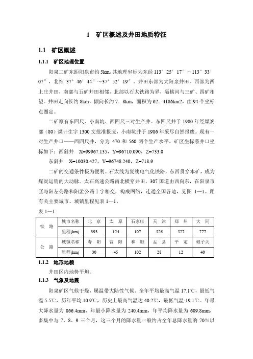阳泉二矿概述及井田地质特征