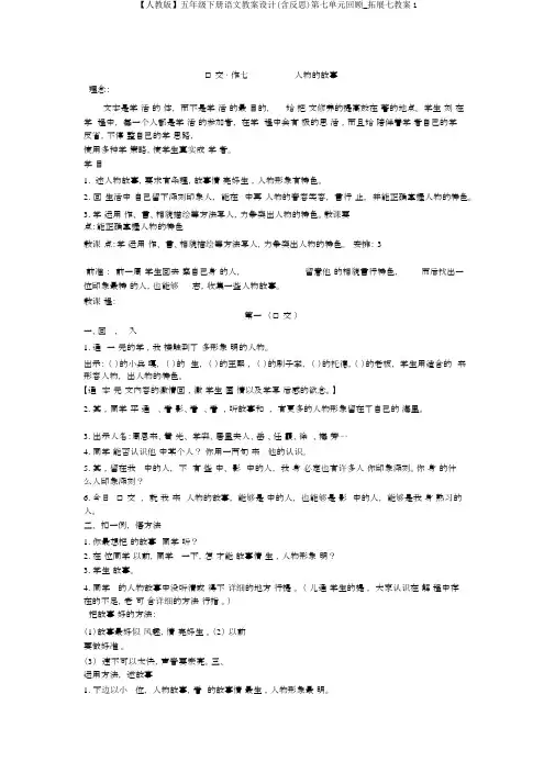 【人教版】五年级下册语文教案设计(含反思)第七单元回顾_拓展七教案1