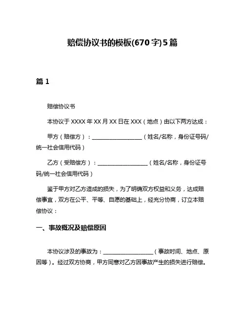 赔偿协议书的模板(670字)5篇