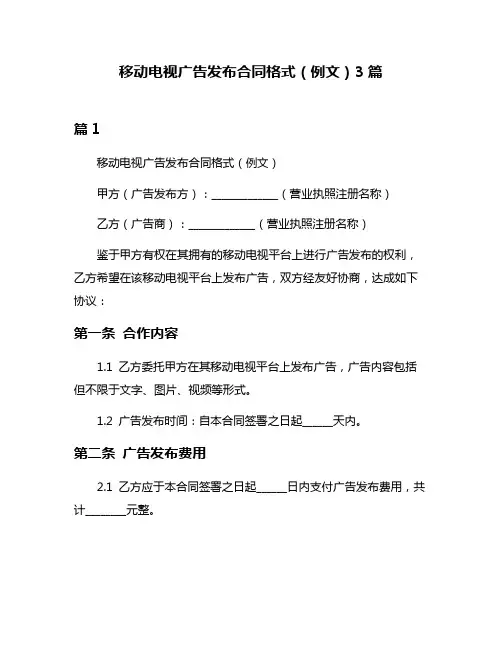 移动电视广告发布合同格式(例文)3篇