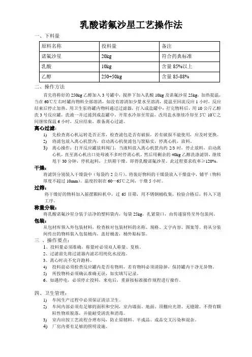乳酸诺氟沙星工艺操作法