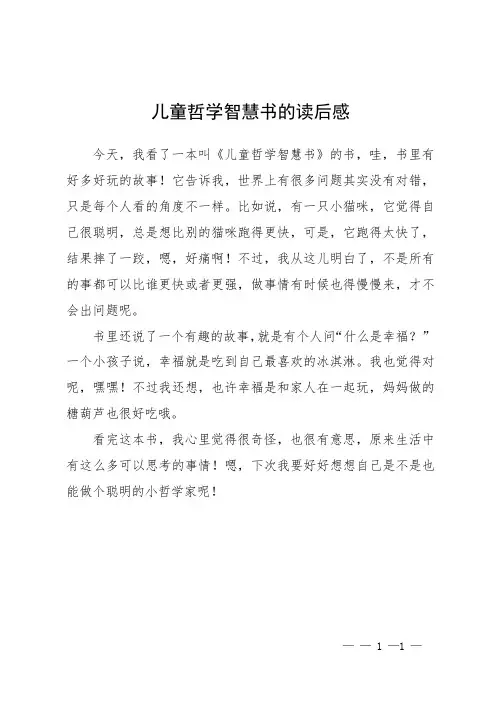 儿童哲学智慧书的读后感