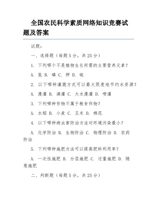 全国农民科学素质网络知识竞赛试题及答案