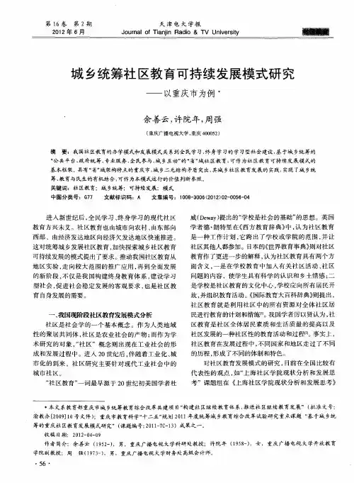 城乡统筹社区教育可持续发展模式研究——以重庆市为例