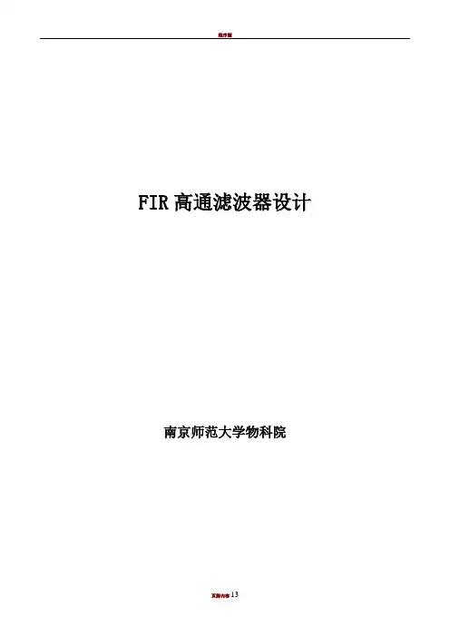 DSP课程设计-FIR高通滤波器设计