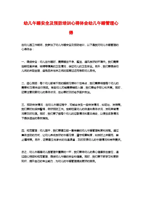 幼儿午睡安全及预防培训心得体会幼儿午睡管理心得
