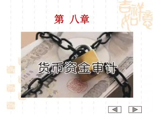 审计学第8章货币资金审计