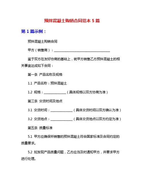 预拌混凝土购销合同范本5篇