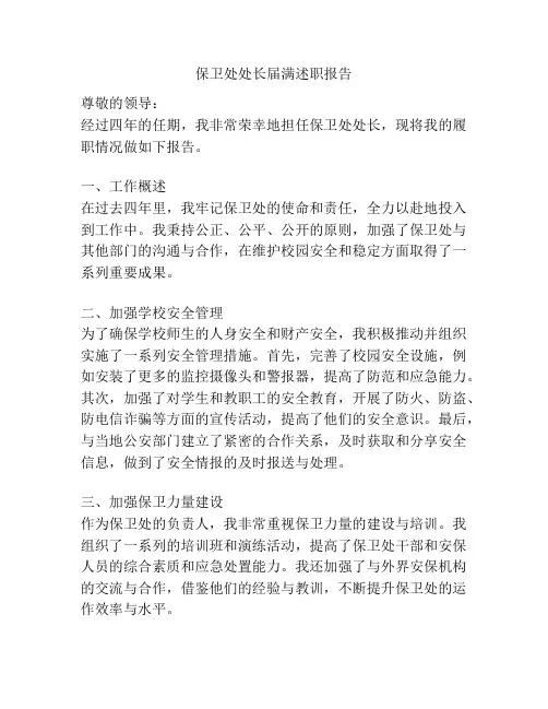 保卫处处长届满述职报告