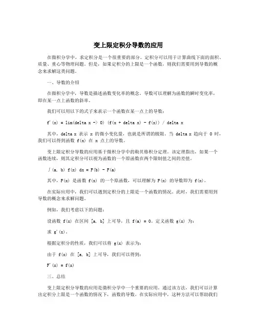 变上限定积分导数的应用