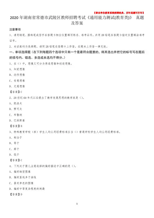 2020年湖南省常德市武陵区教师招聘考试《通用能力测试(教育类)》 真题及答案