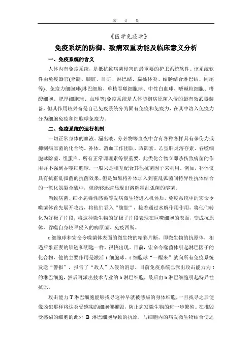 免疫系统的防御、致病双重功能及临床意义分析