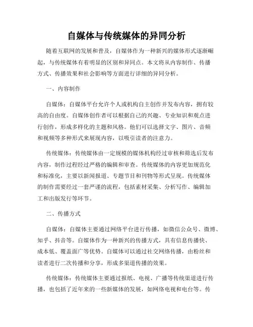 自媒体与传统媒体的异同分析