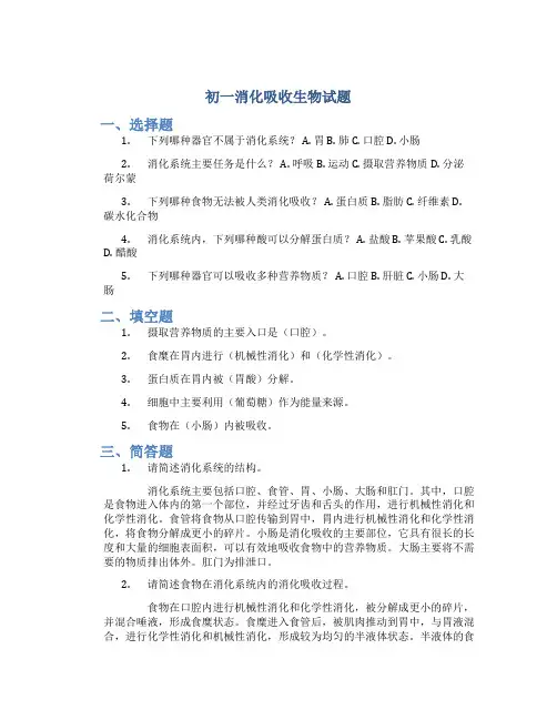初一消化吸收生物试题