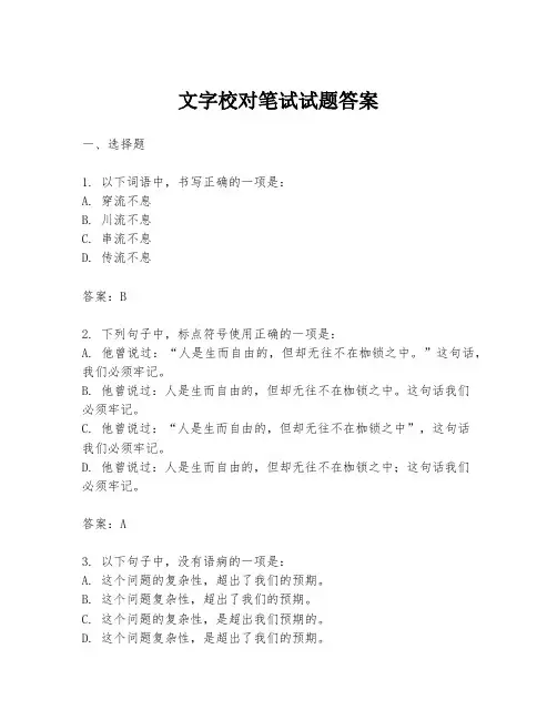 文字校对笔试试题答案