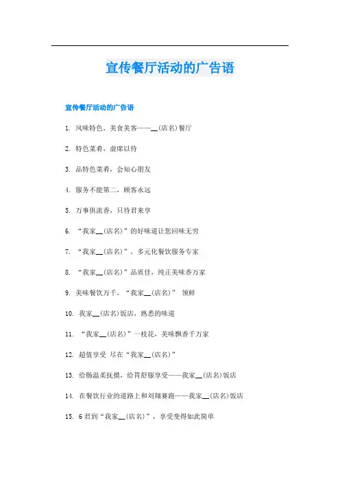 宣传餐厅活动的广告语