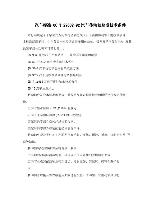 汽车标准-QC T 29082-92汽车传动轴总成技术条件
