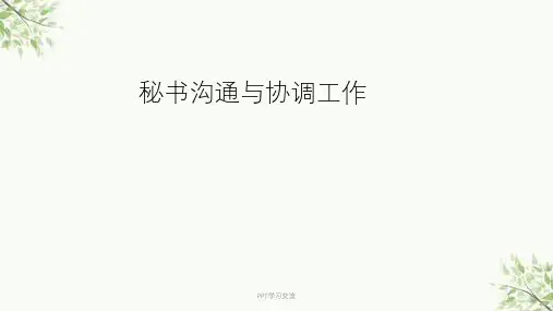 秘书沟通课件