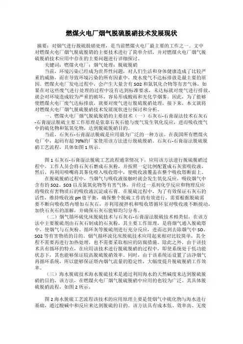 燃煤火电厂烟气脱硫脱硝技术发展现状