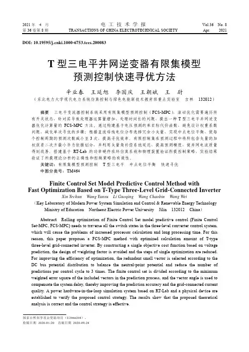 T型三电平并网逆变器有限集模型预测控制快速寻优方法