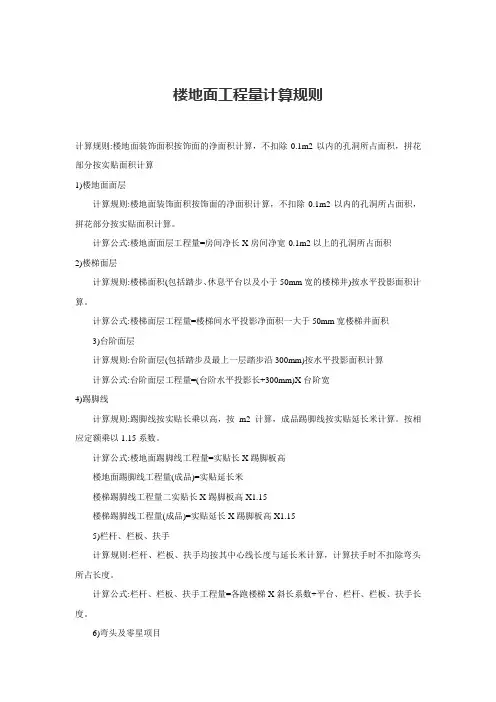 楼地面工程量计算规则