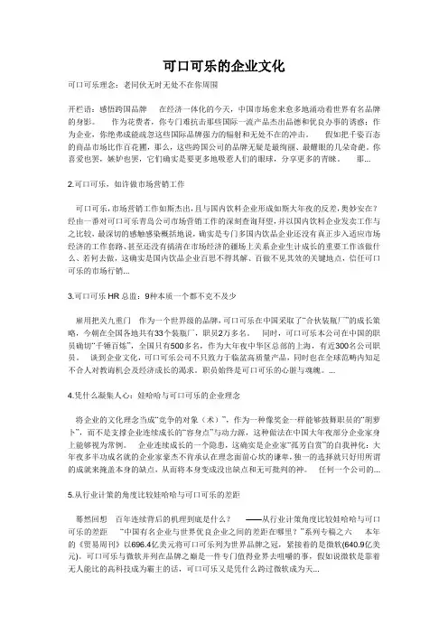 可口可乐的企业文化