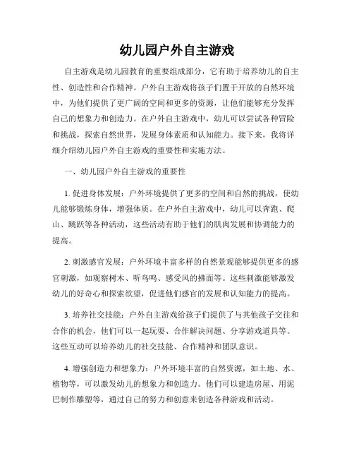 幼儿园户外自主游戏