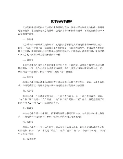 汉字的构字规律