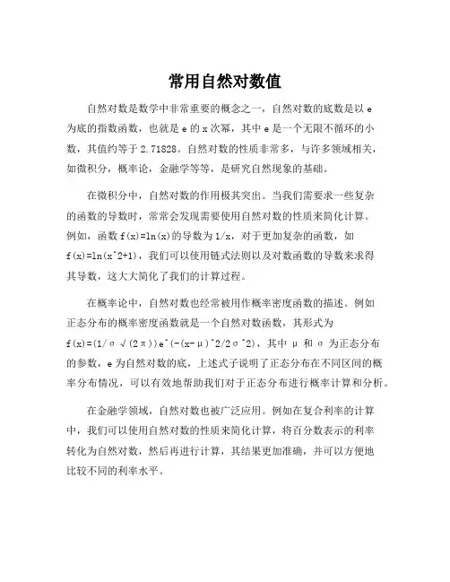 常用自然对数值
