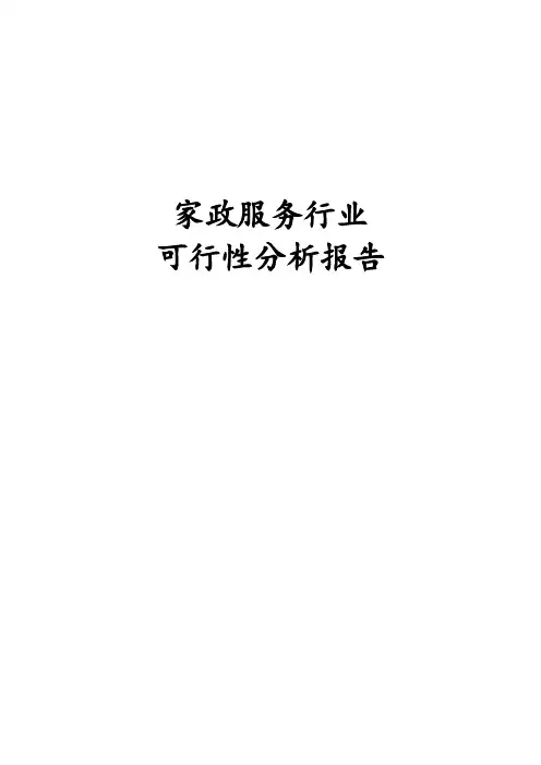 家政服务行业可行性研究报告