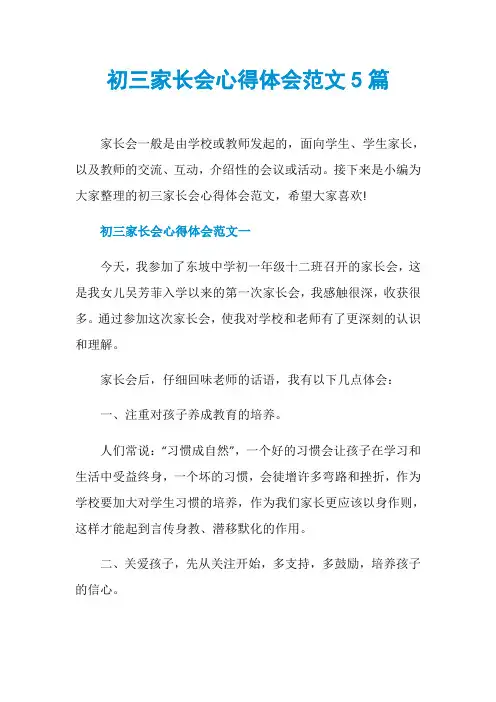 初三家长会心得体会范文5篇
