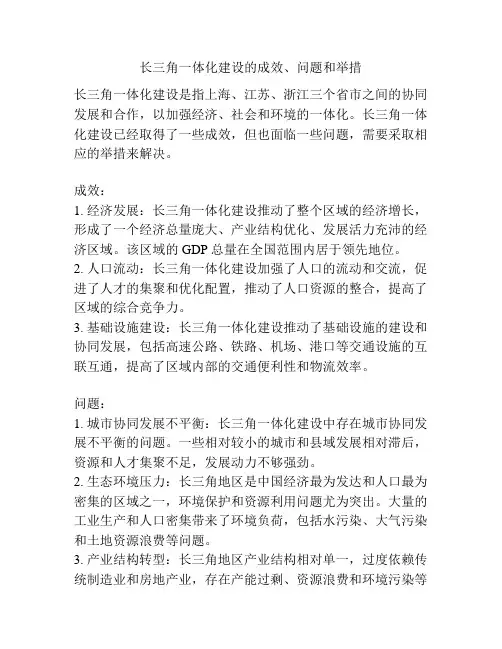 长三角一体化建设的成效、问题和举措