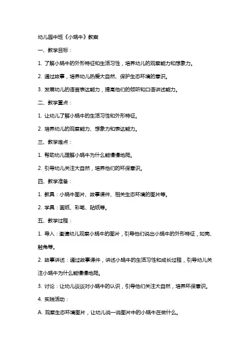 幼儿园中班《小蜗牛》教案