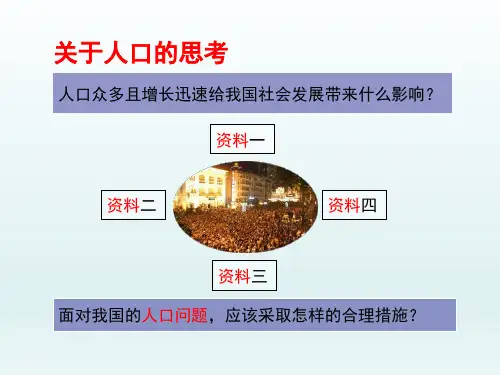 八年级地理上册  第一章从世界看中国第二节人口课件6-10