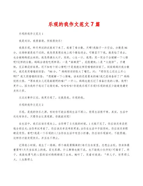 乐观的我作文范文7篇