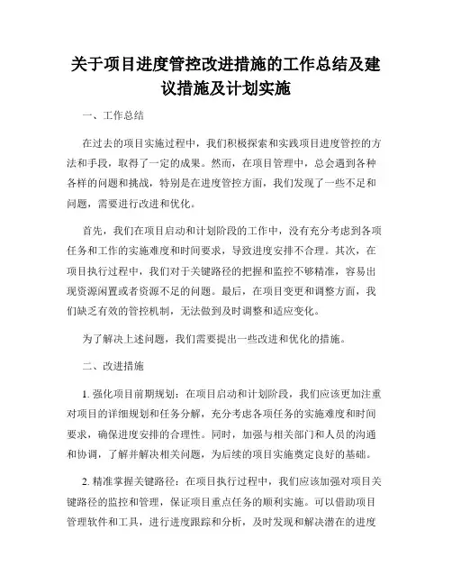 关于项目进度管控改进措施的工作总结及建议措施及计划实施