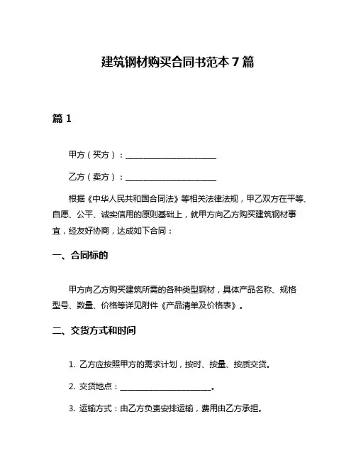 建筑钢材购买合同书范本7篇