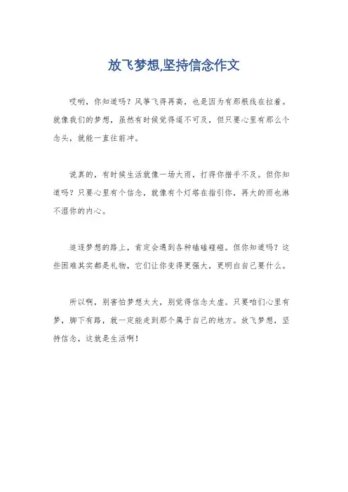 放飞梦想,坚持信念作文