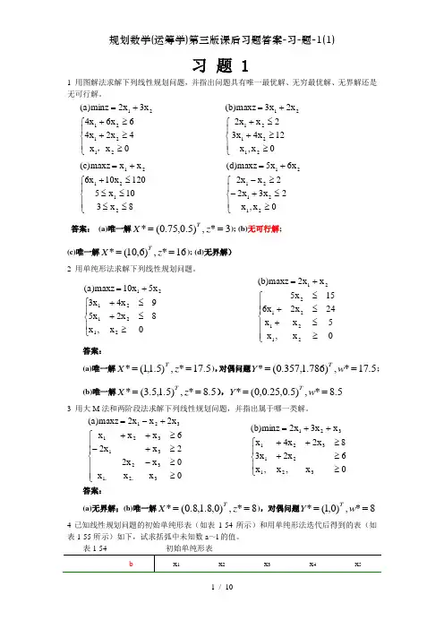 规划数学(运筹学)第三版课后习题答案-习-题-1(1)