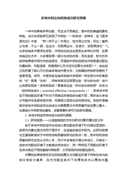 多效中药定向药效成分研究策略
